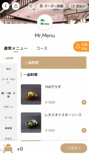 Mr.Menuの操作画像